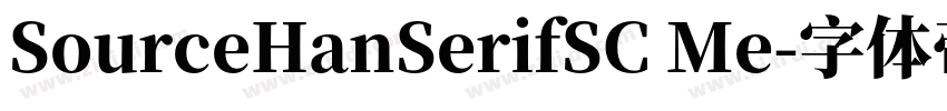 SourceHanSerifSC Me字体转换 SourceHanSerifSC Me字体转换